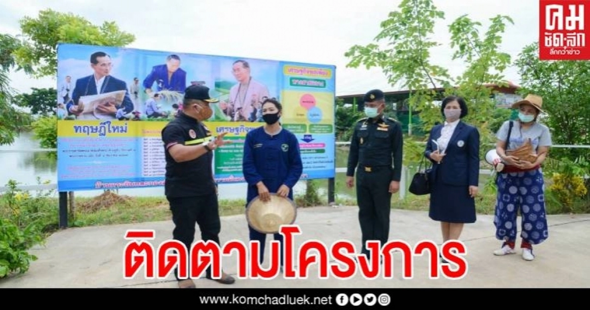 รอง ผอ.ศปป.1 กอ.รมน. และคณะฯ ตรวจติดตามโครงการสานไทยใจหนึ่งเดียว สร้างความสามัคคี ปรองดอง