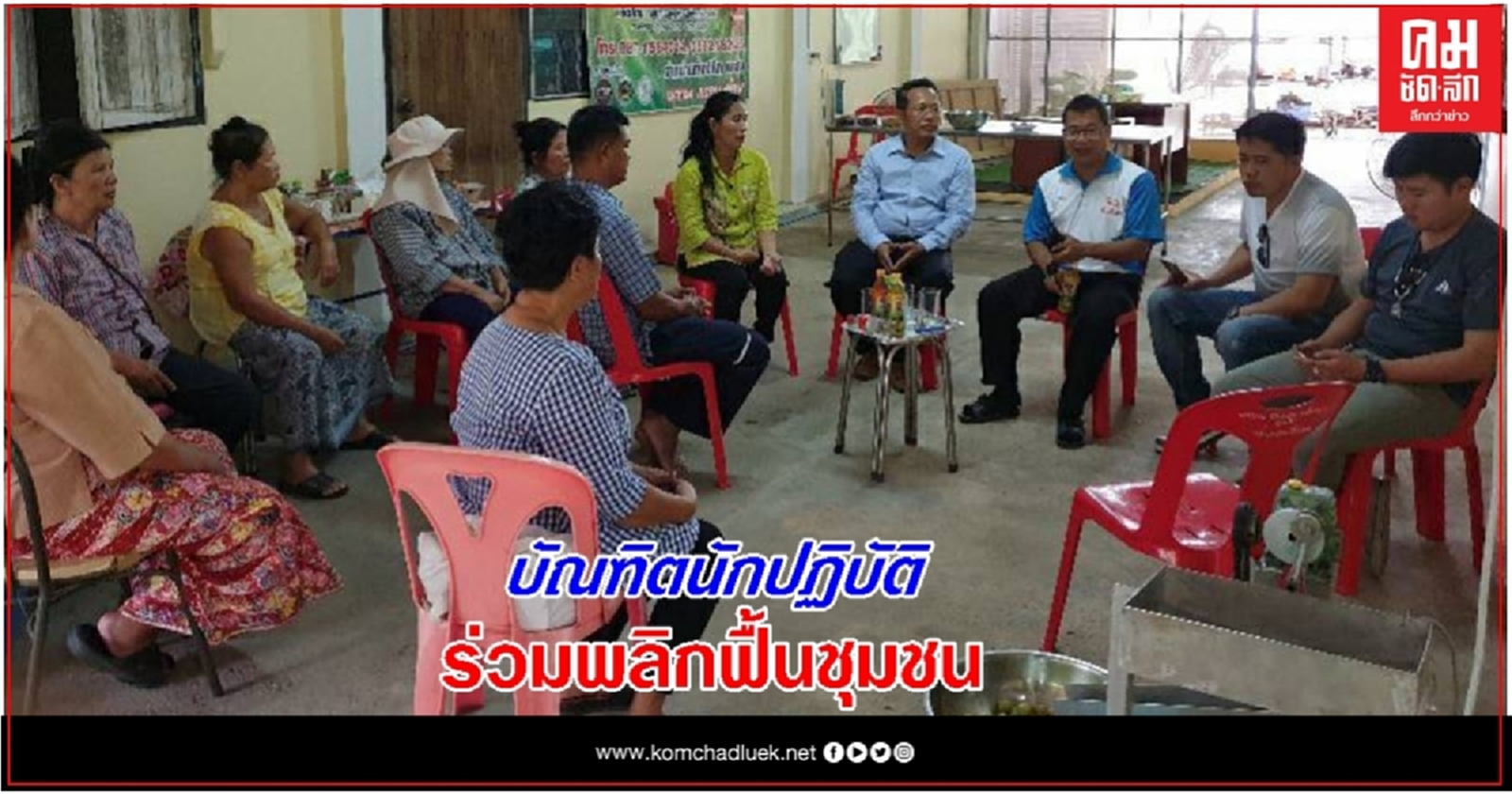 บัณฑิตนักปฏิบัติ ร่วมพลิกฟื้นชุมชน