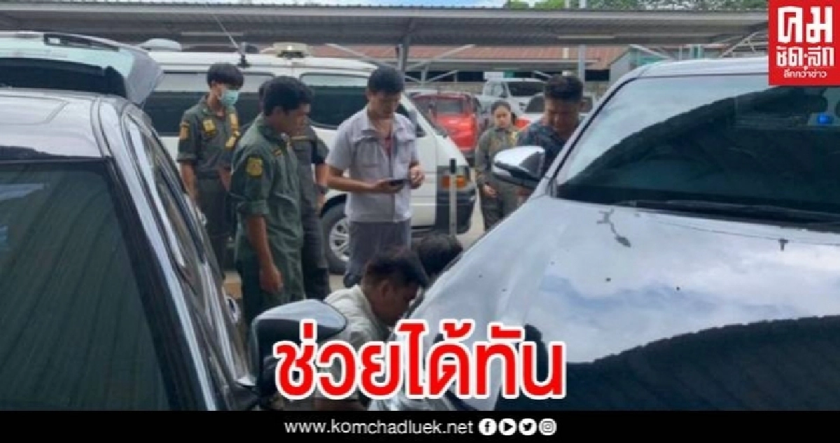 กู้ภัยเร่งช่วยเหลือเด็ก 2 ขวบ ติดในรถ หลังพ่ออาสาไปช่วยชาวบ้านรถยนต์สตาร์ทไม่ติด กู้ภัยเร่งช่วยเหลือเด็ก 2 ขวบ ติดในรถ หลังพ่ออาสาไปช่วยชาวบ้านรถยนต์สตาร์ทไม่ติด
