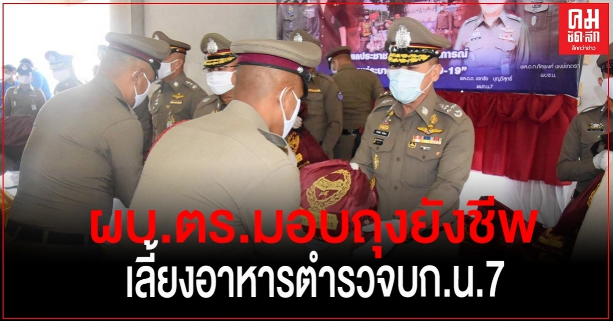 "จักรทิพย์" ลุยมอบถุงยังชีพ-เลี้ยงอาหารตำรวจ บก.น.7 "จักรทิพย์" ลุยมอบถุงยังชีพ-เลี้ยงอาหารตำรวจ บก.น.7