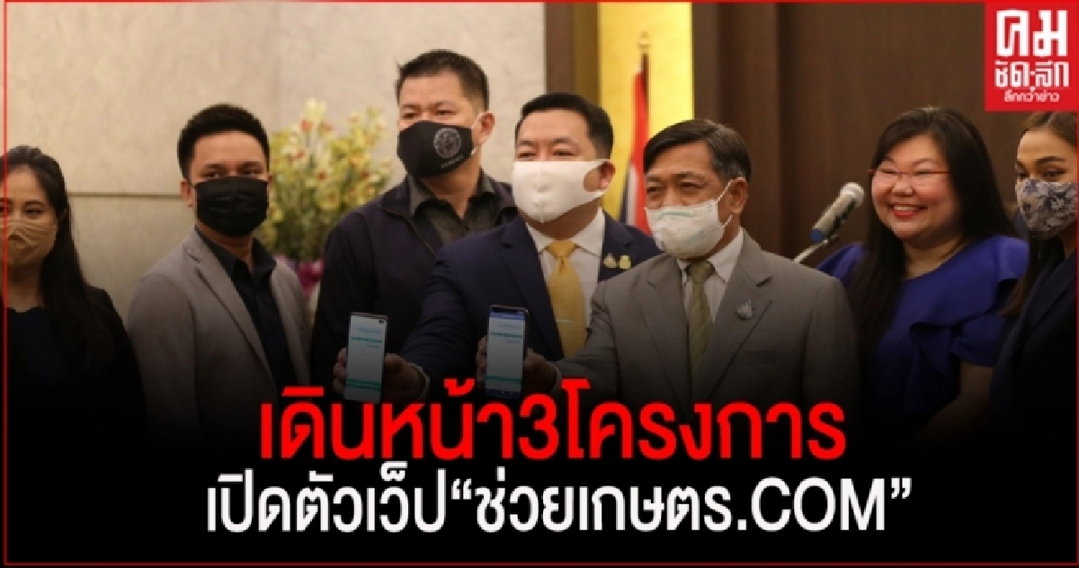 "เฉลิมชัย"เร่งช่วยเกษตรกรเพิ่มรายได้ยุคโควิด19 เดินหน้า3โครงการ เปิดตัวเว็ป"ช่วยเกษตร.Com "เฉลิมชัย"เร่งช่วยเกษตรกรเพิ่มรายได้ยุคโควิด19 เดินหน้า3โครงการ เปิดตัวเว็ป"ช่วยเกษตร.Com