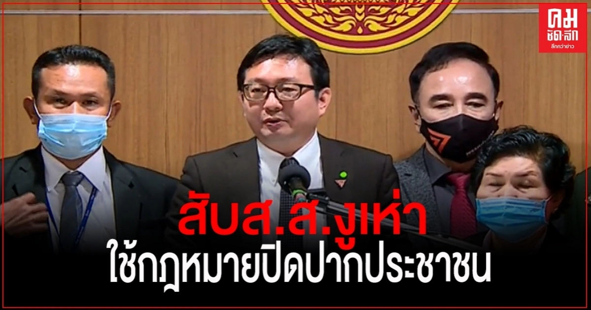 "ก้าวไกล" ซัด ส.ส.งูเห่า ตระบัดสัตย์! ทรยศอุดมการณ์! ใช้กฎหมายปิดปากประชาชน! 