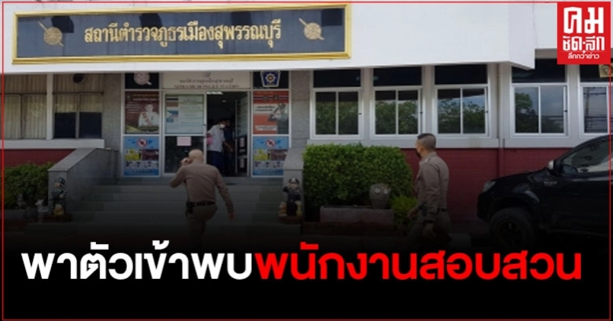 ผู้ปกครองเยาวชน 2 รายที่ถูกกล่าวหา ในคดีเด็กหญิงอายุ 12 พาตัวเข้าพบพนักงานสอบสวน ผู้ปกครองเยาวชน 2 รายที่ถูกกล่าวหา ในคดีเด็กหญิงอายุ 12 พาตัวเข้าพบพนักงานสอบสวน