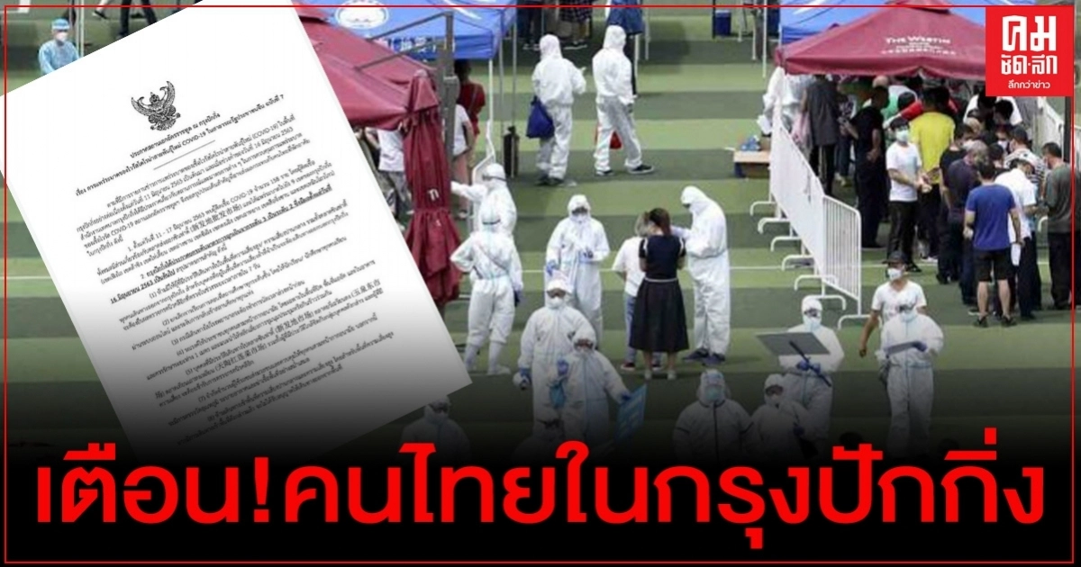 เตือน!คนไทยในปักกิ่ง เข้าพื้นที่เสี่ยงสูง หมดสิทธิ์ออกนอกพื้นที่ เตือน!คนไทยในปักกิ่ง เข้าพื้นที่เสี่ยงสูง หมดสิทธิ์ออกนอกพื้นที่
