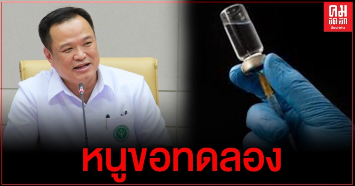 "อนุทิน" รมว.สาธารณสุข พร้อมเป็นคนแรกทดลองวัคซีนโควิด-19