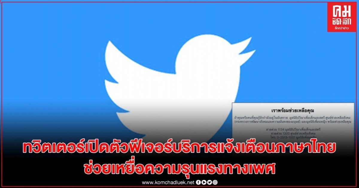 ทวิตเตอร์เปิดตัวฟีเจอร์บริการแจ้งเตือนภาษาไทยเพื่อช่วยเหลือเหยื่อความรุนแรงทางเพศ