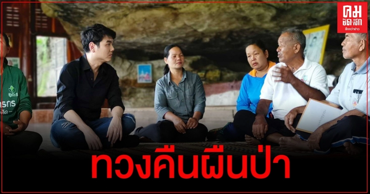 "ปิยบุตร" เยือนมุกดาหาร รับหนังสือประชาชนเดือดร้อนกรณี "ทวงคืนผืนป่า" 