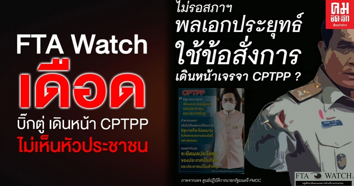  "FTA Watch" เดือด หลัง "บิ๊กตู่" สั่งการเดินหน้า CPTPP ไม่เห็นหัวประชาชน