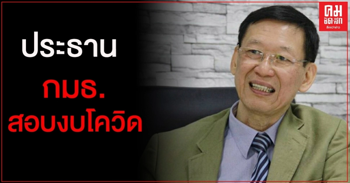 โหวตปธ.กมธ.เดือด "ไพบูลย์" นั่งเก้าอี้ ปธ.กมธ.ตรวจสอบงบฯกู้โควิด 1.9 ล้านล้านบาท 