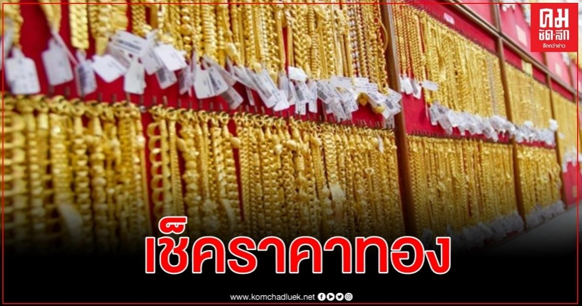 ทองเช้านี้ปรับขึ้น 50 บาท รูปพรรณขายออก 25,950