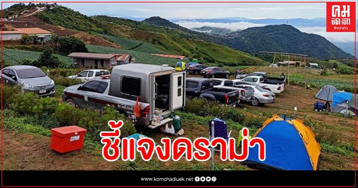 แจงดราม่าใช้รถตำรวจเที่ยวภูทับเบิก เพจดังงงทำไมต้องขับอ้อม