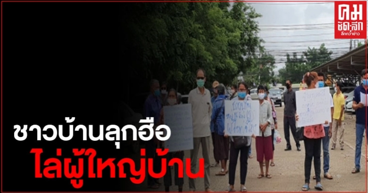 ชาวบ้านบุกอำเภอไล่ผู้ใหญ่บ้าน "อมเงินหลวง" ชาวบ้านบุกอำเภอไล่ผู้ใหญ่บ้าน "อมเงินหลวง"