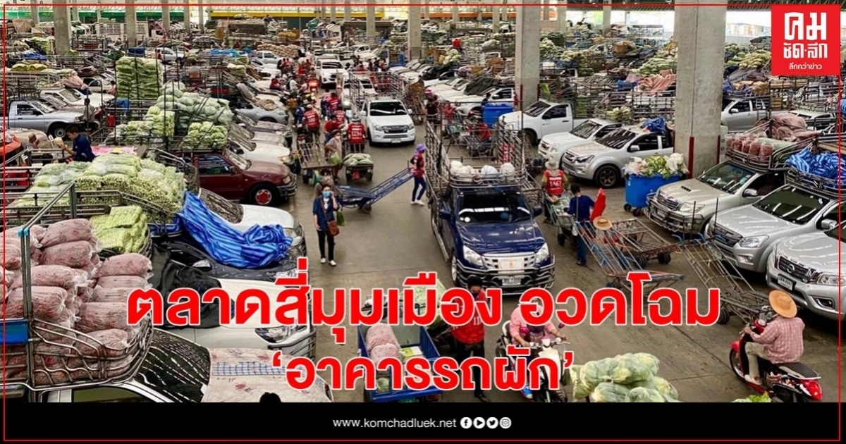 ใหม่กิ๊ก.. ตลาดสี่มุมเมือง อวดโฉม "อาคารรถผัก" ใหม่กิ๊ก.. ตลาดสี่มุมเมือง อวดโฉม "อาคารรถผัก"