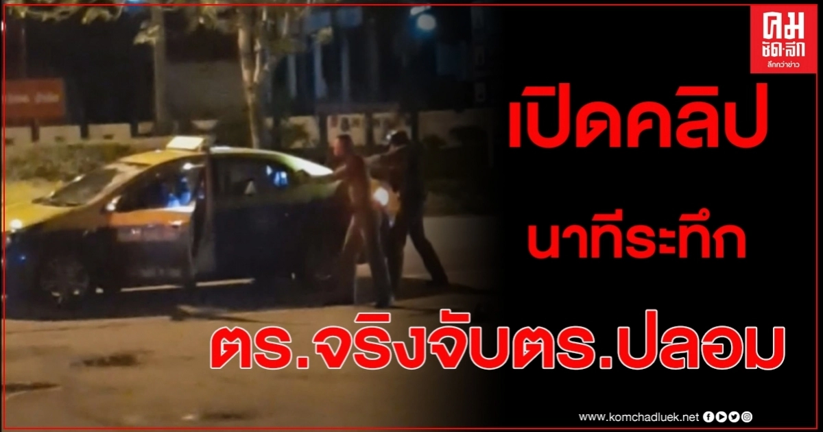 เปิดคลิประทึก"ตร.จริงเข้าชาร์จจับตร.ปลอม" ทำเนียนตีสนิทเมียฝรั่งก่อนขู่ชิงทรัพย์ ถึงบ้านพัก เปิดคลิประทึก"ตร.จริงเข้าชาร์จจับตร.ปลอม" ทำเนียนตีสนิทเมียฝรั่งก่อนขู่ชิงทรัพย์ ถึงบ้านพัก