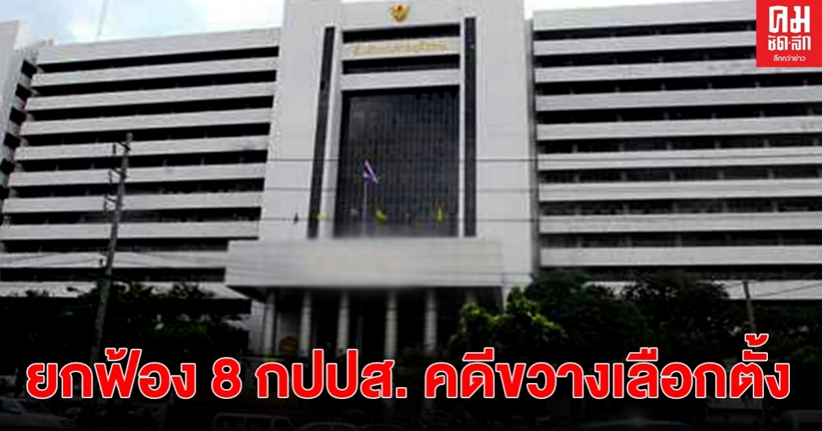 ด่วน ศาลอุทธรณ์ ยกฟ้อง 8 กปปส. คดีชุมนุมขวางเลือกตั้งล่วงหน้าปี 57