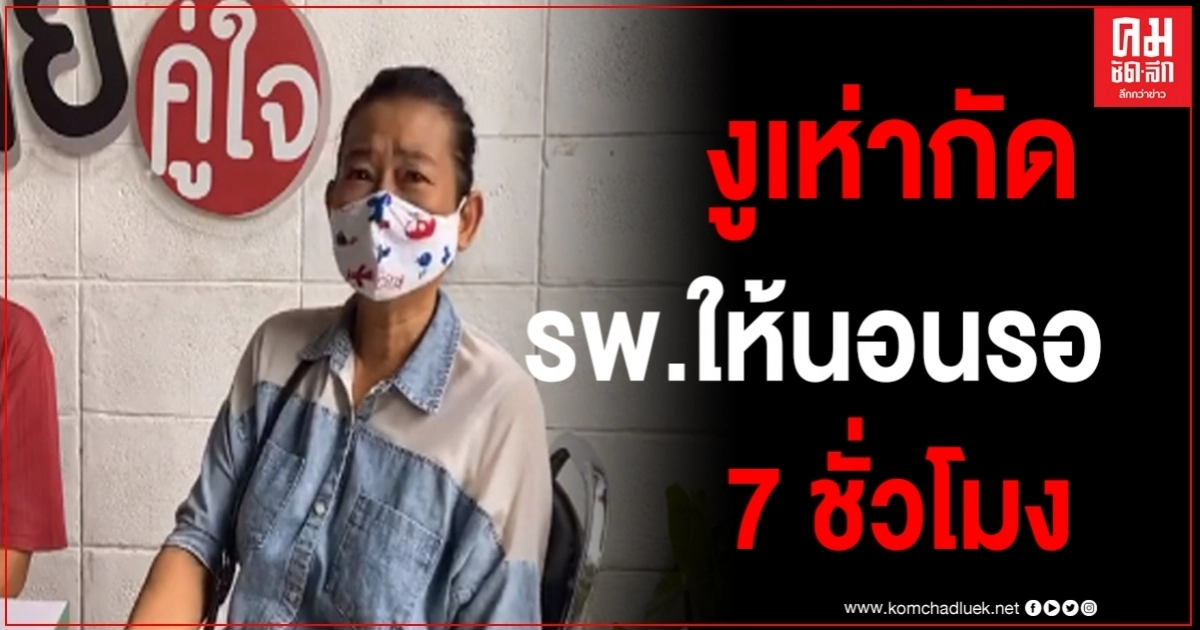 เปิดใจป้าถูกงูเห่ากัดโรงพยาบาลรัฐให้นอนรอความตายถึง 7 ชั่วโมง หวิดถูกตัดขาทิ้ง 