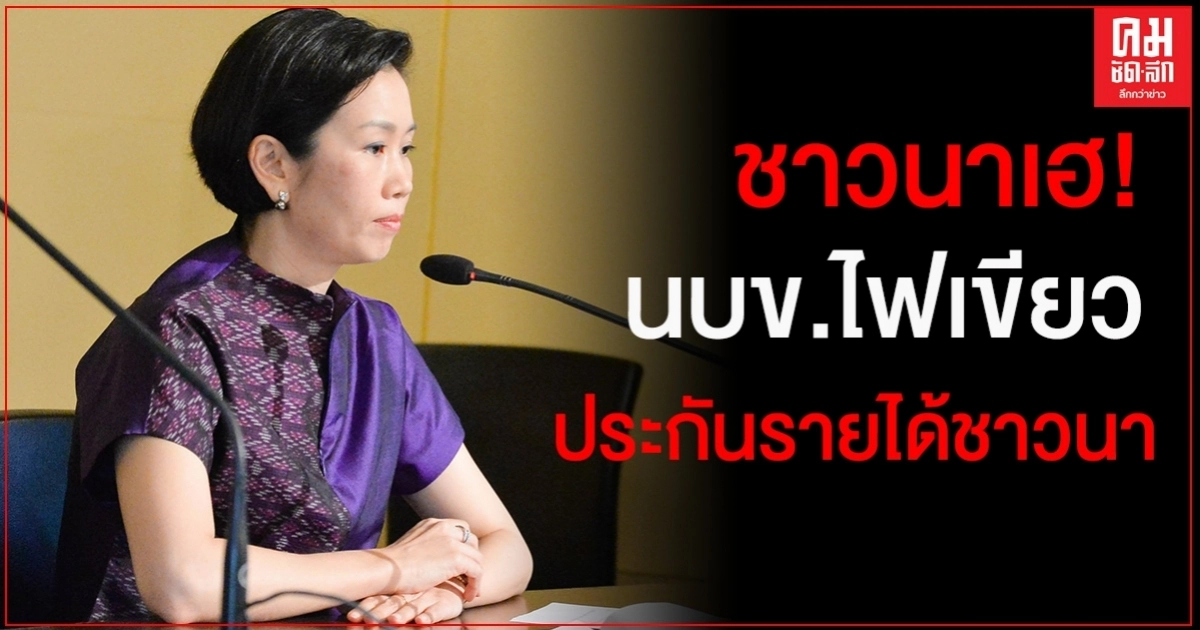 ชาวนาเฮ! นบข.ไฟเขียวโครงการประกันรายได้ชาวนา ปีการผลิต 63/64 