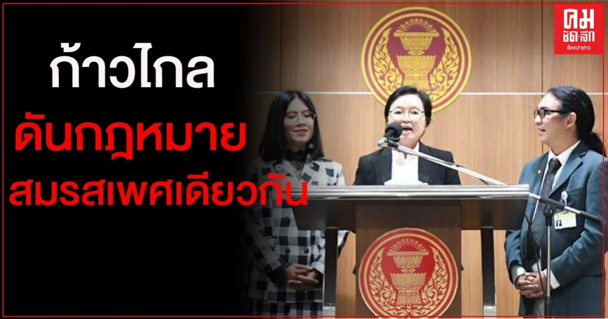 "ก้าวไกล" เดินหน้า ดันกฎหมายสมรสเพศเดียวกัน