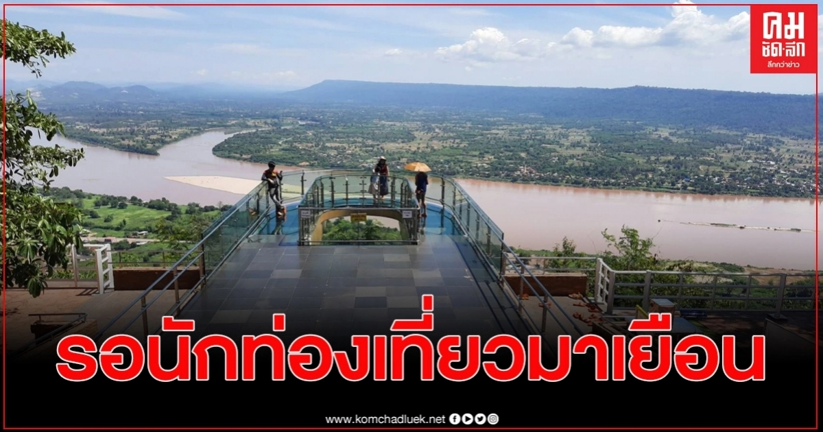 นทท.เริ่มเดินทางเข้ามาท่องเที่ยวจ.หนองคายหลังผ่อนคลายระยะ4 แต่ยังคงคัดกรองเข้ม