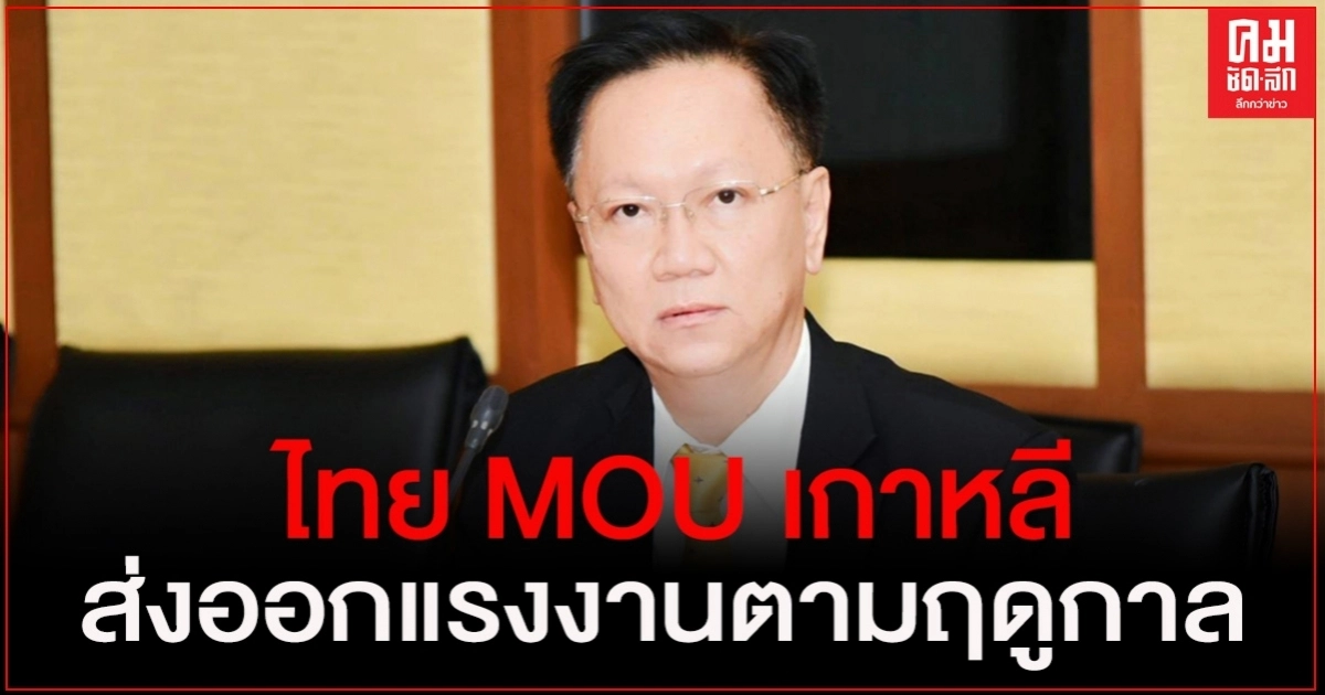 ไทย เดินหน้า MOU เกาหลี ดันส่งออกแรงงานทำงานตามฤดูกาล ไทย เดินหน้า MOU เกาหลี ดันส่งออกแรงงานทำงานตามฤดูกาล