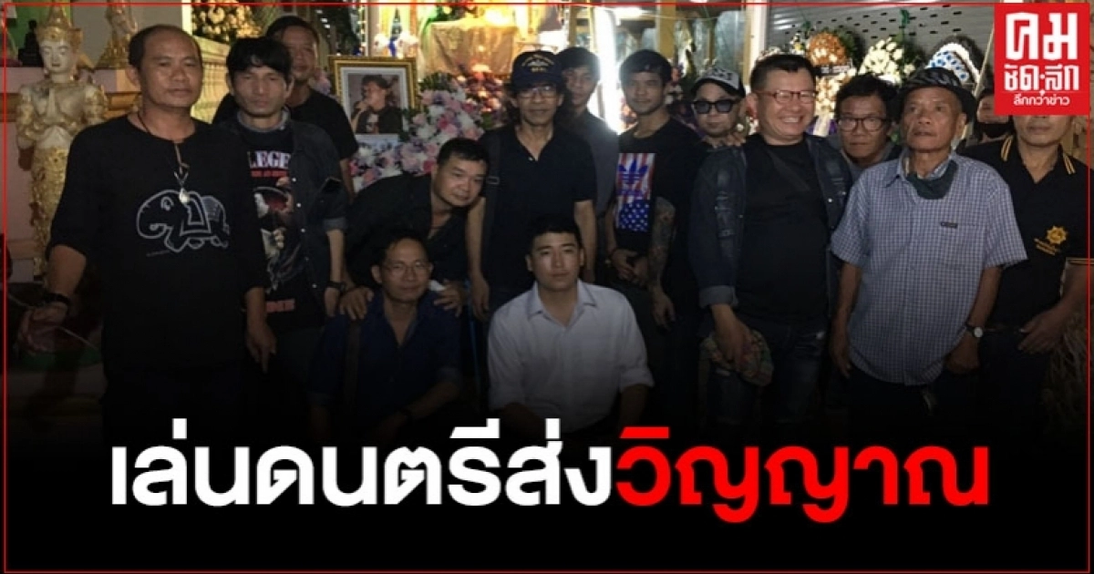 ศิลปินล้านนาเล่นดนตรีส่งวิญญาณ สมบูรณ์ บุญโรจน์ ศิลปินล้านนา ศิลปินล้านนาเล่นดนตรีส่งวิญญาณ สมบูรณ์ บุญโรจน์ ศิลปินล้านนา