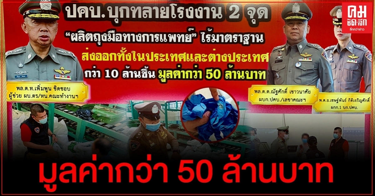 สำนักงานตำรวจแห่งชาติ ร่วมกับคณะกรรมการอาหารและยาตรวจยึดถุงมือทางการแพทย์ที่ไม่ได้มาตรฐาน สำนักงานตำรวจแห่งชาติ ร่วมกับคณะกรรมการอาหารและยาตรวจยึดถุงมือทางการแพทย์ที่ไม่ได้มาตรฐาน