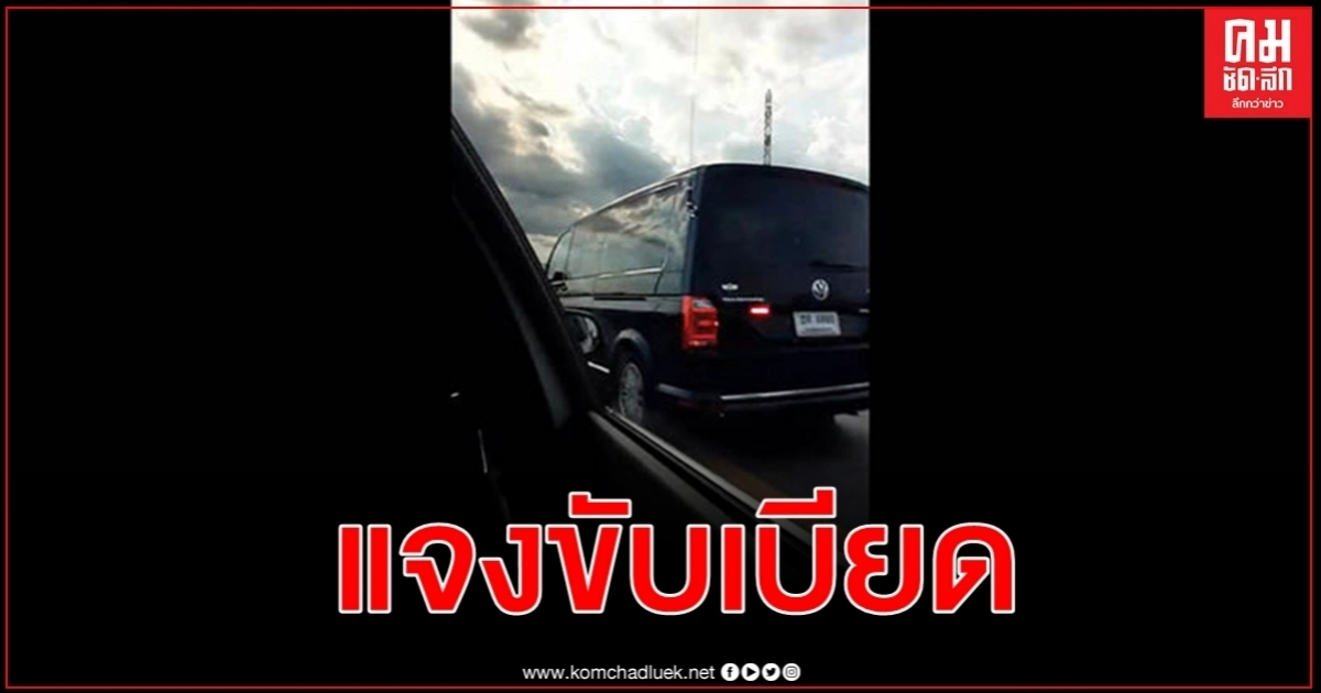 "ประภัตร" ขอโทษแล้วรถขบวนซิ่งเบียดชาวบ้าน