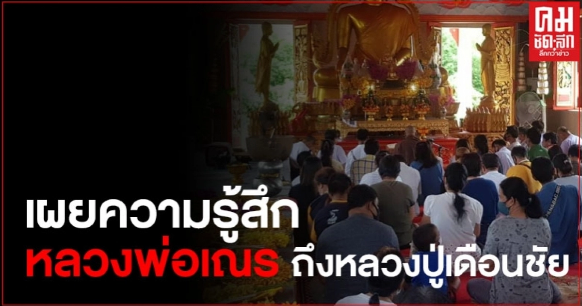เผยความรู้สึก "หลวงพ่อเณร" ถึง "หลวงปู่เดือนชัย" หลังถูกคณะสงฆ์ออกแถลง ไล่ออก