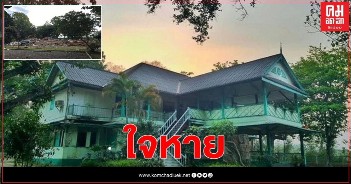 "แม่เลี้ยงติ๊ก" ถามดังๆ "รื้อบ้านไม้สักทั้งหลัง" สำนึกอยู่ที่ไหน