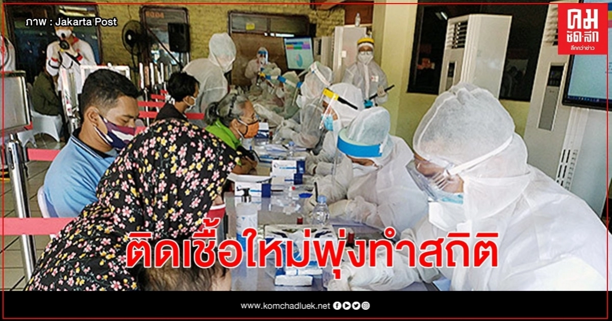 อินโดนีเซียติดเชื้อใหม่วันเดียวกว่าพันราย สูงเป็นประวัติการณ์ ยอดสะสมมากสุดในอาเซียน อินโดนีเซียติดเชื้อใหม่วันเดียวกว่าพันราย สูงเป็นประวัติการณ์ ยอดสะสมมากสุดในอาเซียน