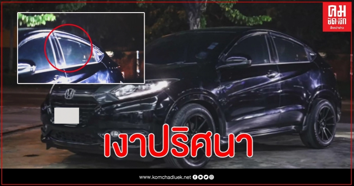 หลอน เจ้าของร้านเจอเงาคนตรงเบาะหลังรถ งานนี้เปิดวงจรปิดพิสูจน์กันวุ่น หลอน เจ้าของร้านเจอเงาคนตรงเบาะหลังรถ งานนี้เปิดวงจรปิดพิสูจน์กันวุ่น