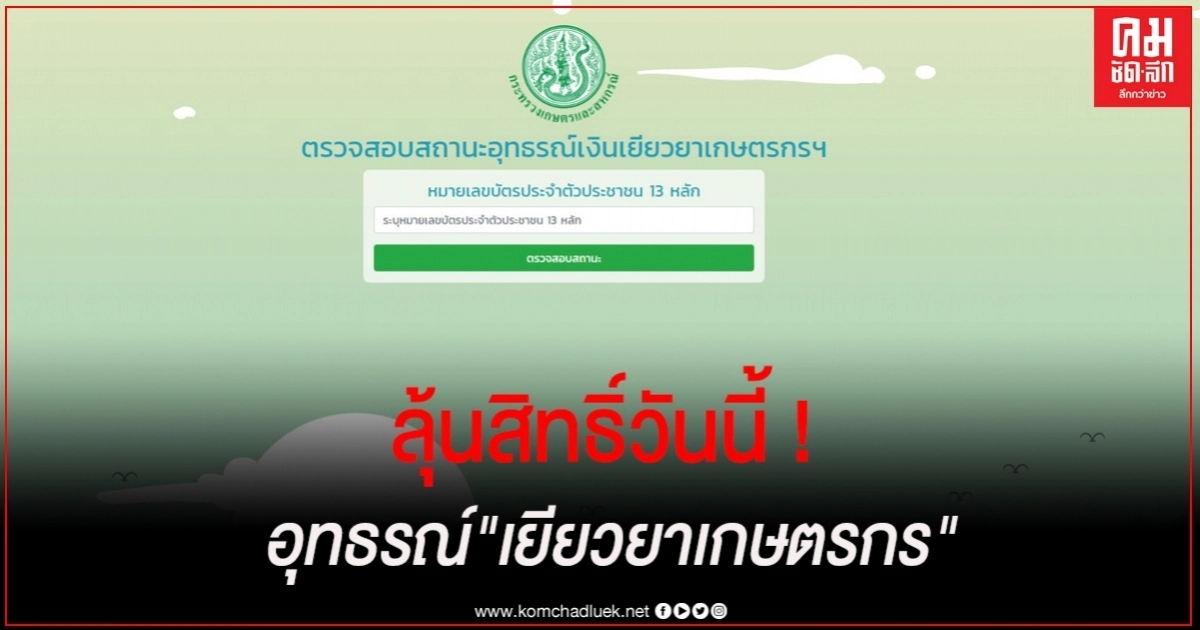 ลุ้นสิทธิ์วันนี้ ! อุทธรณ์"เยียวยาเกษตรกร" ลุ้นสิทธิ์วันนี้ ! อุทธรณ์"เยียวยาเกษตรกร"