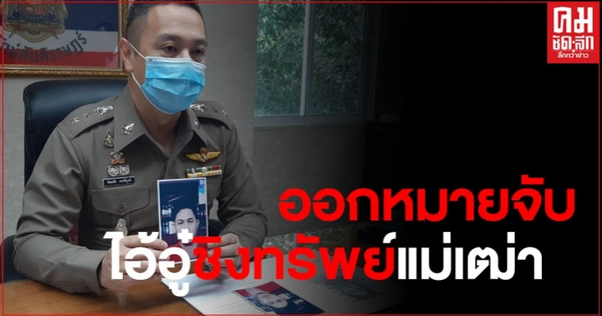 ออกหมายจับ ไอ้อู๋ ชิงทรัพย์แม่เฒ่า 68 ปี เจ้าของร้านขายของชำ ออกหมายจับ ไอ้อู๋ ชิงทรัพย์แม่เฒ่า 68 ปี เจ้าของร้านขายของชำ