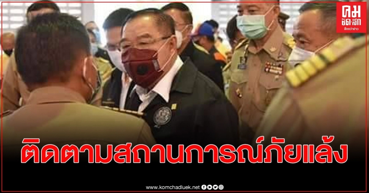 "บิ๊กป้อม"ขึ้นเหนือลงพื้นที่ลำปาง ติดตามสถานการณ์แก้ปัญหาภัยแล้ง