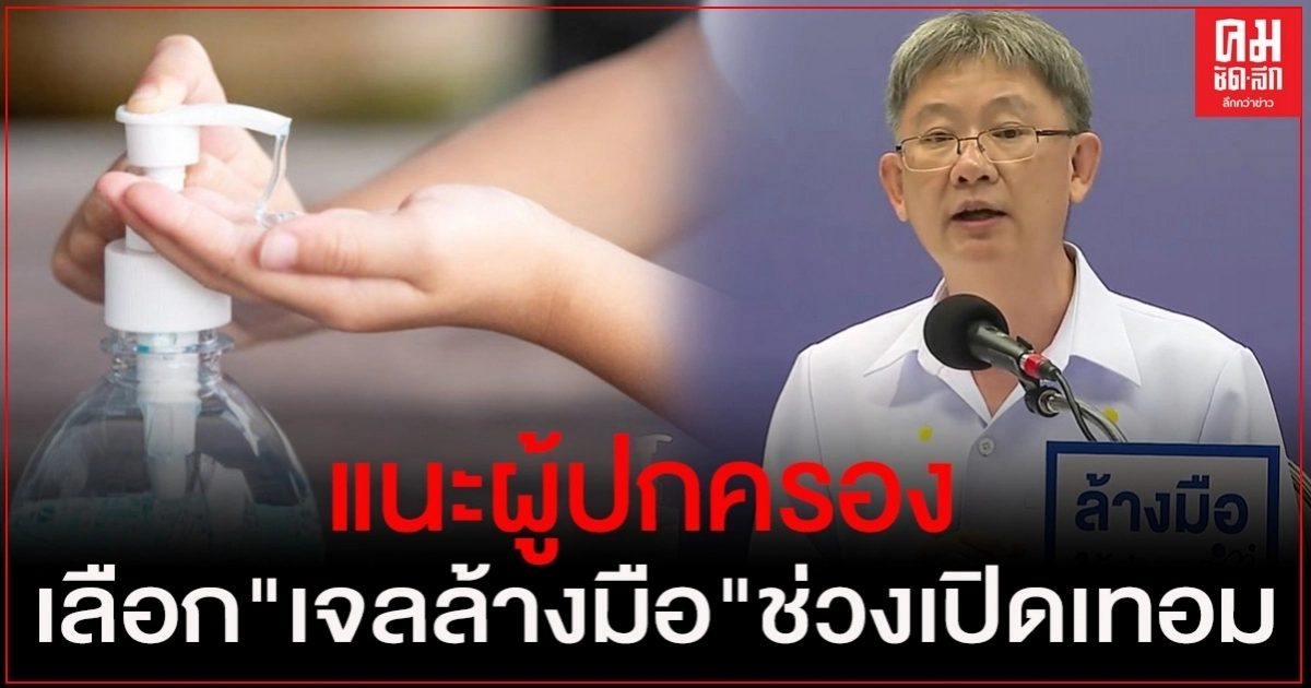 "กรมวิทยาศาสตร์การแพทย์" แนะผู้ปกครอง"เจลล้างมือ"ให้ปลอดภัยสำหรับเด็กช่วงเปิดเทอม "กรมวิทยาศาสตร์การแพทย์" แนะผู้ปกครอง"เจลล้างมือ"ให้ปลอดภัยสำหรับเด็กช่วงเปิดเทอม