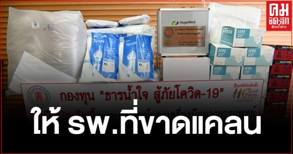 มูลนิธิป่อเต็กตึ๊งในกองทุน ธารน้ำใจ สู้ภัยโควิด-19 มอบอุปกรณ์และเครื่องมือทางการแพทย์ให้กับ รพ.ที่ขาดแคลน รวม 17 จังหวัด มูลนิธิป่อเต็กตึ๊งในกองทุน ธารน้ำใจ สู้ภัยโควิด-19 มอบอุปกรณ์และเครื่องมือทางการแพทย์ให้กับ รพ.ที่ขาดแคลน รวม 17 จังหวัด