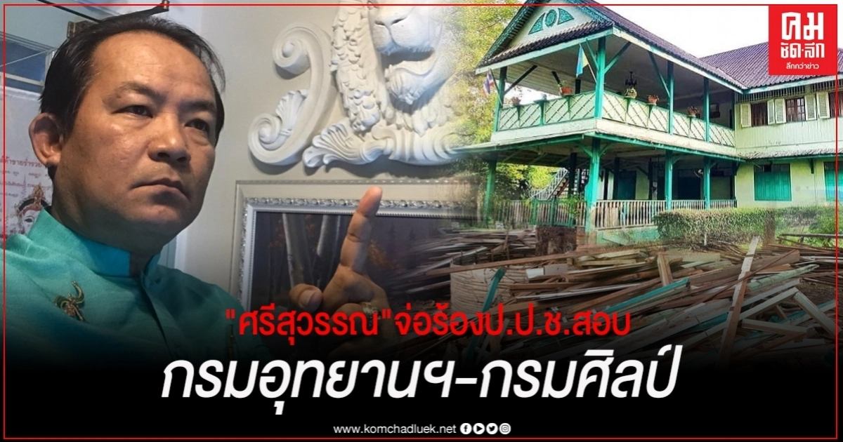 "ศรีสุวรรณ"จ่อร้อง ป.ป.ช.สอบกรมอุทยานฯ-กรมศิลปากร ปล่อยให้มีการทุบรื้อทำลายอาคารบอมเบย์ เบอร์มา อายุกว่า100 ปี "ศรีสุวรรณ"จ่อร้อง ป.ป.ช.สอบกรมอุทยานฯ-กรมศิลปากร ปล่อยให้มีการทุบรื้อทำลายอาคารบอมเบย์ เบอร์มา อายุกว่า100 ปี