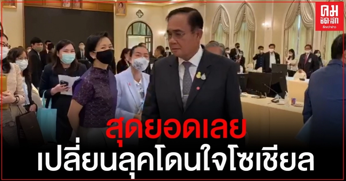 "บิ๊กตู่"เขิน หลังถูกแซว โอ้! สุดยอดเลย เปลี่ยนลุคโดนใจโซเชียล(คลิป)