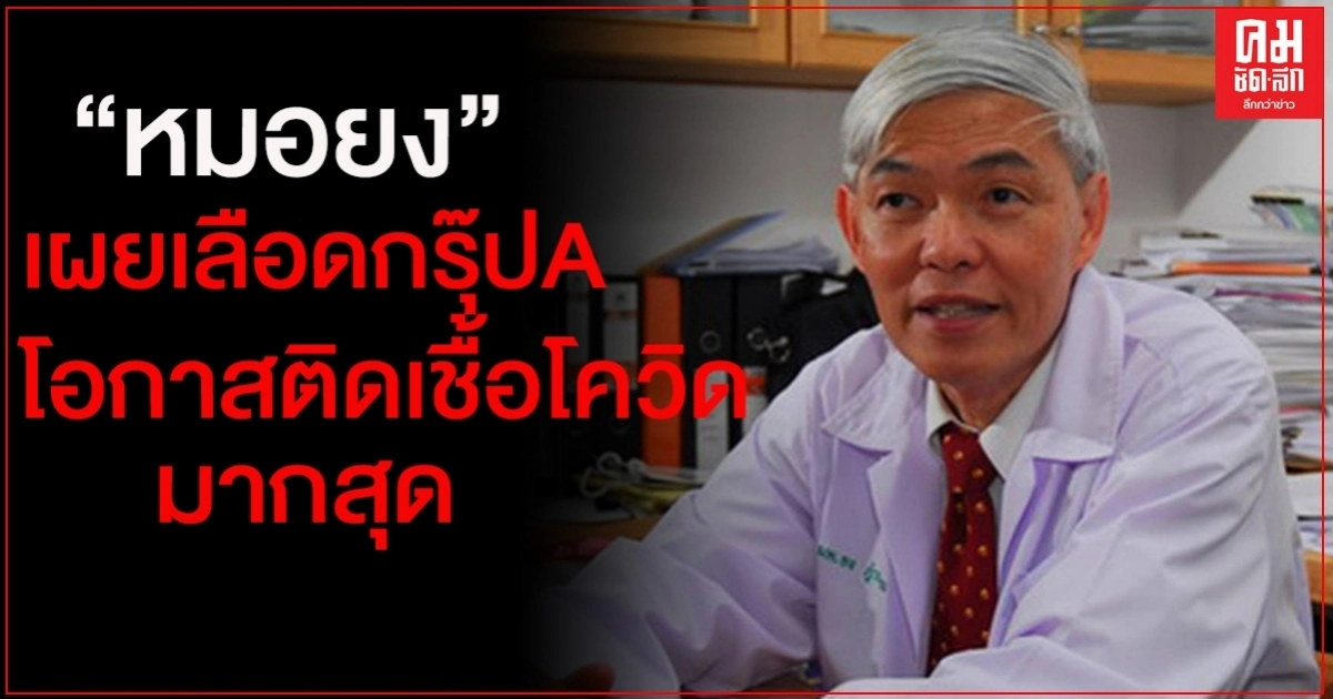 เอาแล้ว!! "หมอยง" เผย เลือดกรุ๊ปเอ โอกาสติดเชื้อโควิดมากสุด เอาแล้ว!! "หมอยง" เผย เลือดกรุ๊ปเอ โอกาสติดเชื้อโควิดมากสุด