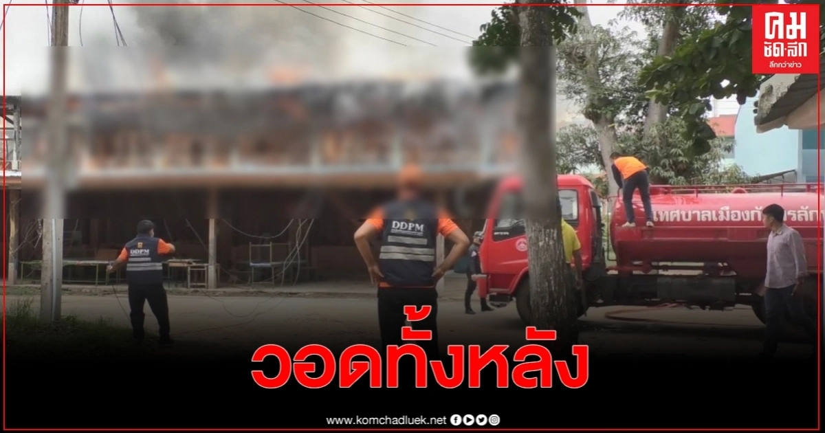 ไฟไหม้อาคารเรียนเก่าวอดทั้งหลัง จนท.ฉีดน้ำกว่า1ชม.เพลิงจึงสงบ ไฟไหม้อาคารเรียนเก่าวอดทั้งหลัง จนท.ฉีดน้ำกว่า1ชม.เพลิงจึงสงบ