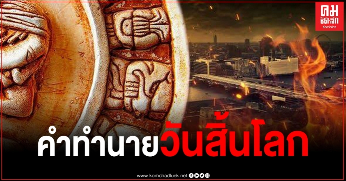 นักวิทยาศาสตร์ทำนาย "วันสิ้นโลก" ตามปฏิทินมายัน อาจเกิดขึ้น 21 มิถุนายนนี้ 