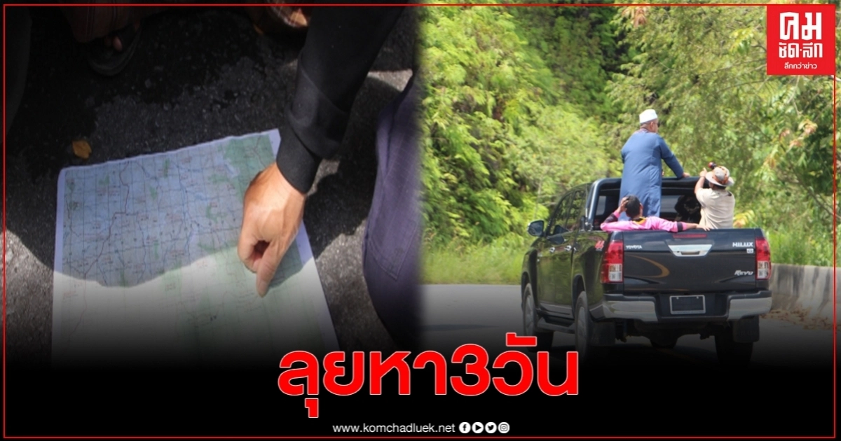 นายอำเภอเบตงนำทีม จนท. ค้นหา น้า-หลาน หลงป่าเบตง เข้าวันที่ 3 จนพบตัว นายอำเภอเบตงนำทีม จนท. ค้นหา น้า-หลาน หลงป่าเบตง เข้าวันที่ 3 จนพบตัว
