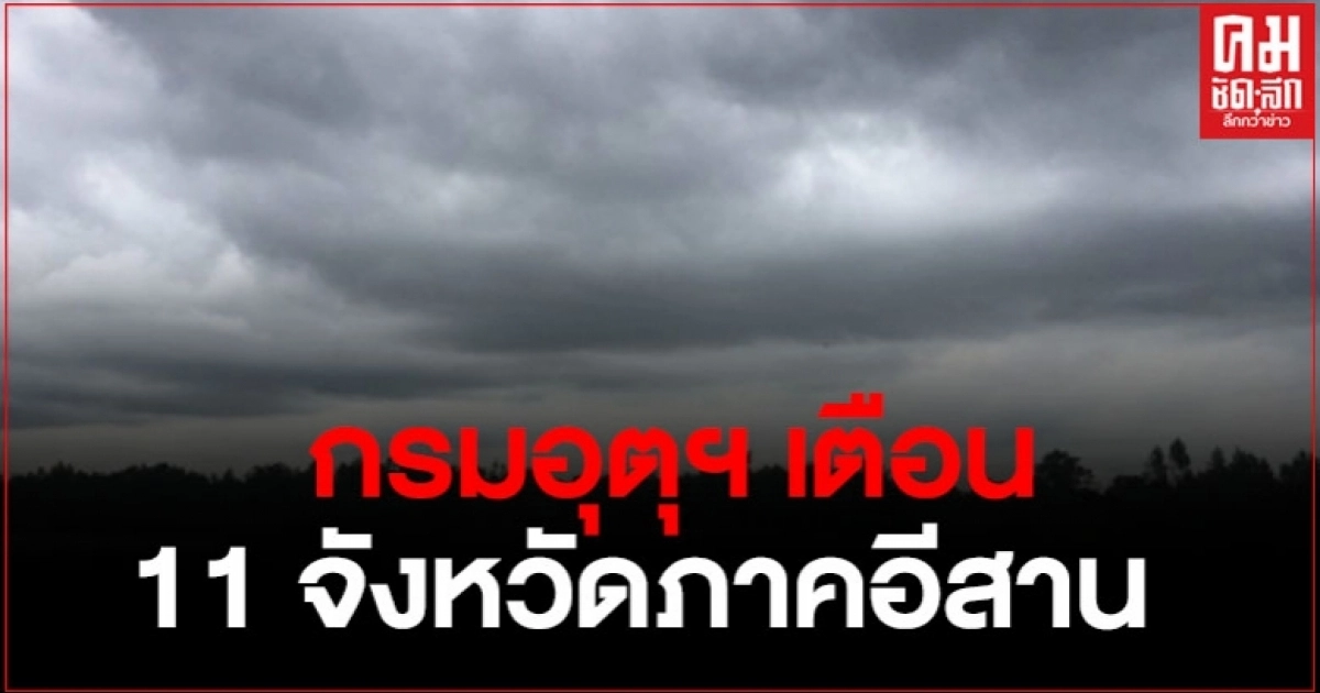 กรมอุตุฯ เตือนภาคอีสาน 11 จังหวัด มีฝนฟ้าคะนอง ร้อยละ 60 ของพื้นที่ กรมอุตุฯ เตือนภาคอีสาน 11 จังหวัด มีฝนฟ้าคะนอง ร้อยละ 60 ของพื้นที่