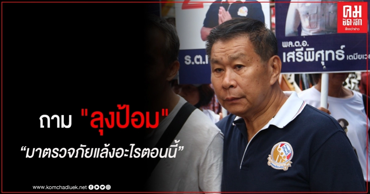  "เสรีพิศุทธ์" ถาม"ลุงป้อม"มาตรวจภัยเเล้งอะไรตอนนี้