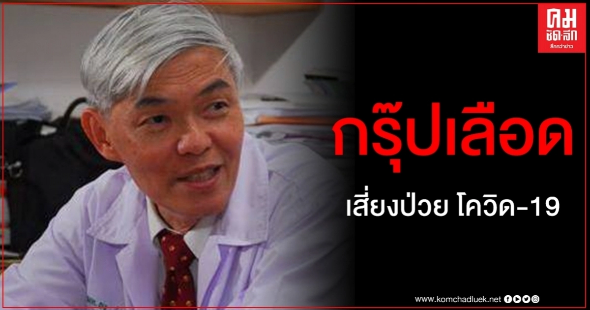 กรุ๊ปเลือดเสี่ยงป่วย โควิด-19 หมอยงเผยการศึกษาอิตาลี - สเปน เหมือนกับ จีน กรุ๊ปเลือดเสี่ยงป่วย โควิด-19 หมอยงเผยการศึกษาอิตาลี - สเปน เหมือนกับ จีน
