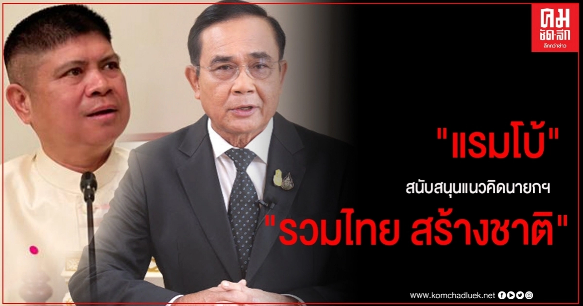  "แรมโบ้ " ยืนยันประชาชนทุกภาคส่วน เห็นความตั้งใจพร้อมสนับสนุนแนวคิดนายกฯ  "รวมไทย สร้างชาติ" เพื่อขับเคลื่อนประเทศ