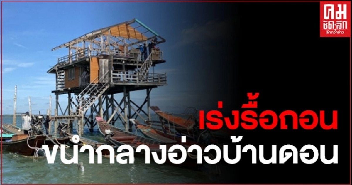 ผู้ประกอบการคอกหอย เร่งรื้อถอนขนำกลางอ่าวบ้านดอน หลังจังหวัดออกคำสั่งรื้อถอนภายใน 60 วัน