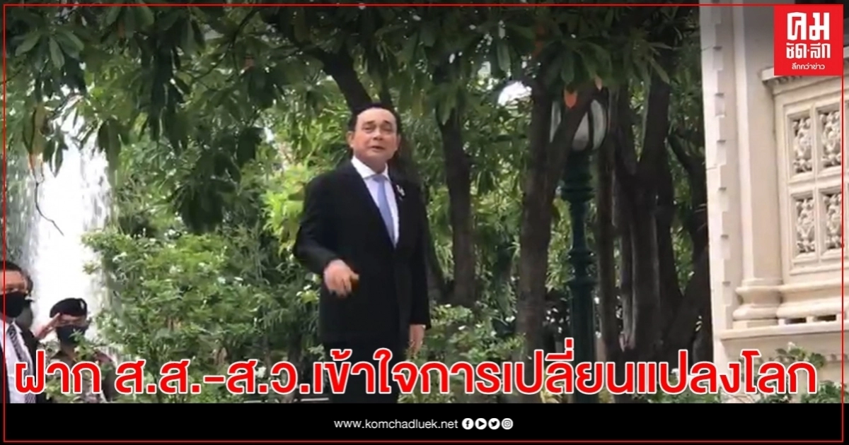 "บิ๊กตู่"ประชุม ป.ย.ป.ฝาก ส.ส.-ส.ว.เข้าใจการเปลี่ยนแปลงโลก