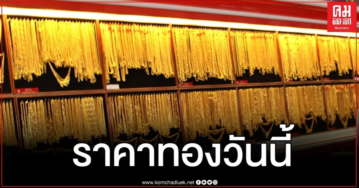 ราคาทองเช้านี้ปรับลง รูปพรรณขายออก 25,900 ราคาทองเช้านี้ปรับลง รูปพรรณขายออก 25,900