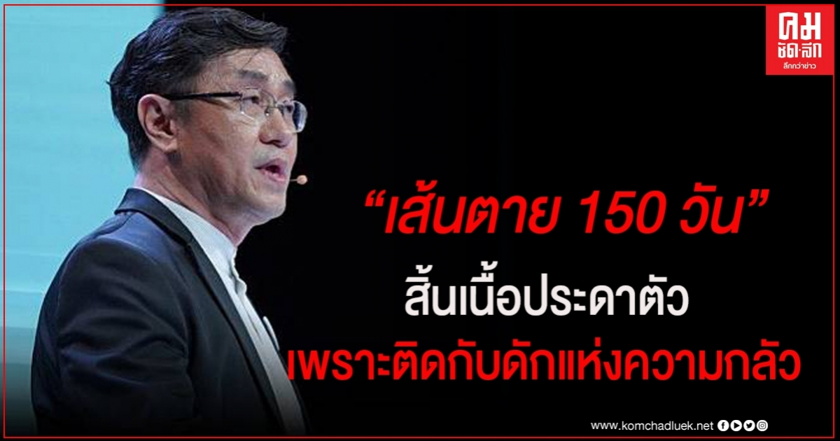 "หมอเลี้ยบ" CARE เคลื่อนไทย ปลุกคนไทยตื่นจากความกลัวโควิด หาทางออกใน 150 วัน "หมอเลี้ยบ" CARE เคลื่อนไทย ปลุกคนไทยตื่นจากความกลัวโควิด หาทางออกใน 150 วัน